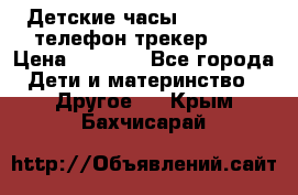 Детские часы Smart Baby телефон/трекер GPS › Цена ­ 2 499 - Все города Дети и материнство » Другое   . Крым,Бахчисарай